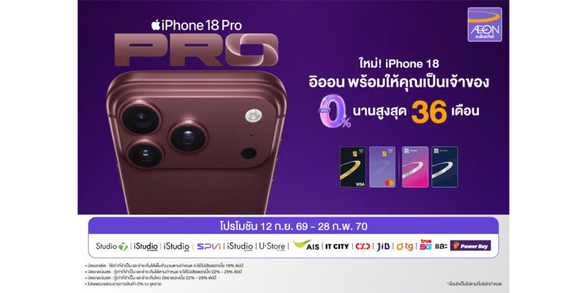 AEONTS เจาะคนรุ่นใหม่เปิดดีลผ่อน  iPhone 18 รับดีมานด์สมาร์ทโฟนปลายปี