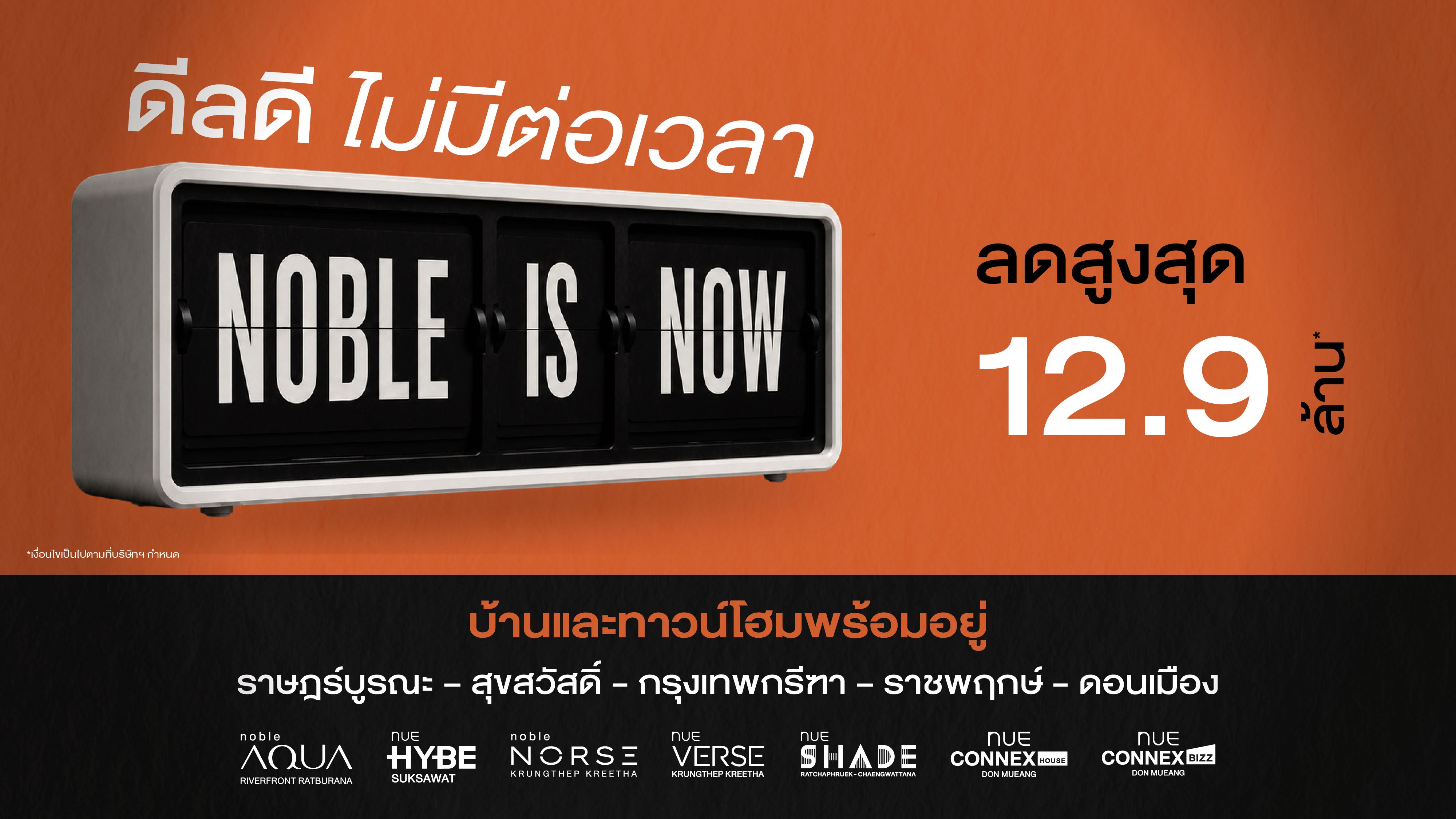 โนเบิลรุกตลาดแนวราบโค้งสุดท้ายปี 2569 ส่งแคมเปญ  ‘Noble is NOW ดีลดี ไม่มีต่อเวลา’