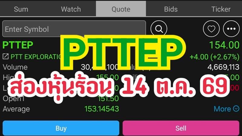 PTTEP ส่องหุ้นร้อน 14 ต.ค. 69