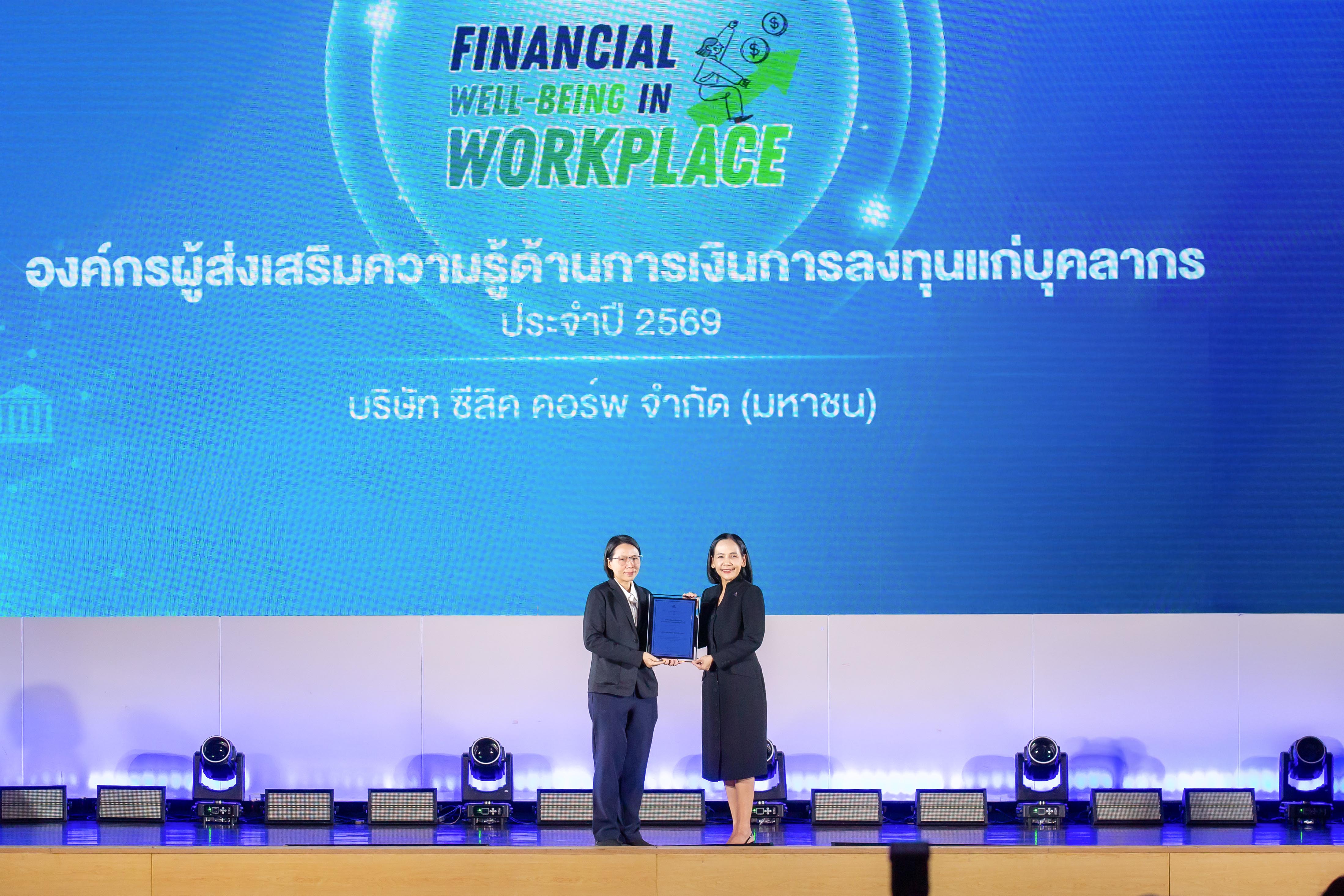 SELIC ชูแนวคิด “พนักงานมั่นคง องค์กรเติบโตยั่งยืน” รับประกาศนียบัตรจาก ก.ล.ต. ด้านส่งเสริมความรู้ทางการเงิน