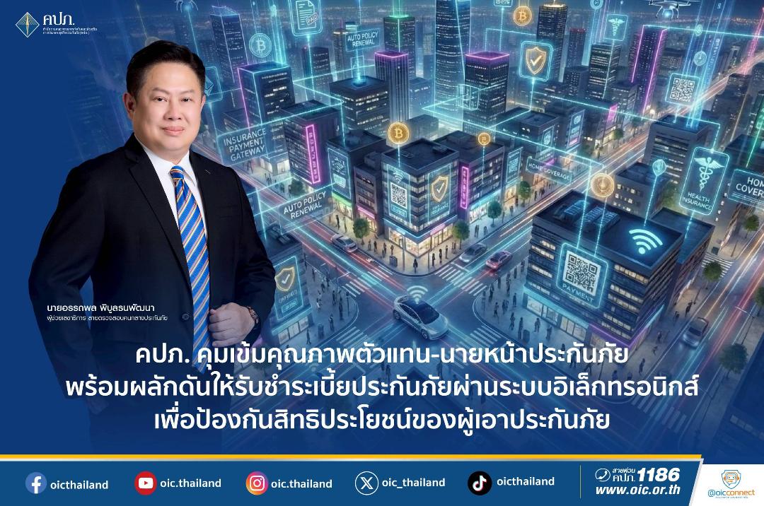 คปภ. คุมเข้มคุณภาพตัวแทน-นายหน้าประกันภัย หนุนชำระเบี้ยประกันภัย ผ่านระบบอิเล็กทรอนิกส์