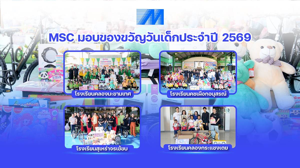 MSC มอบของขวัญวันเด็กประจำปี 2569 ส่งต่อความสุขให้เยาวชน 4 โรงเรียน