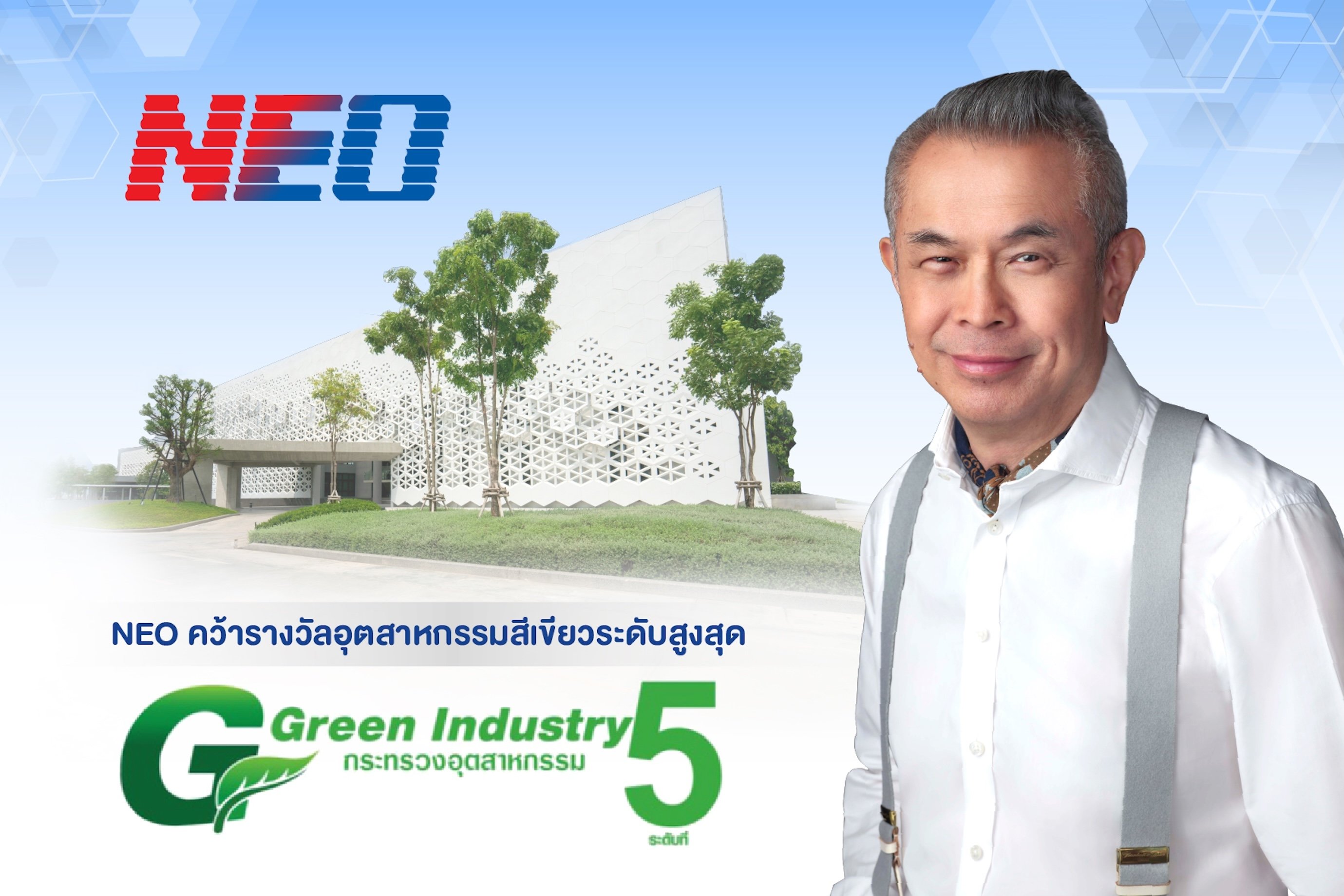 NEO ได้รับรอง “อุตสาหกรรมสีเขียวระดับที่ 5” ขึ้นแท่นผู้นำ 0.16% จากสถานประกอบการ 6 หมื่นแห่งทั่วประเทศ