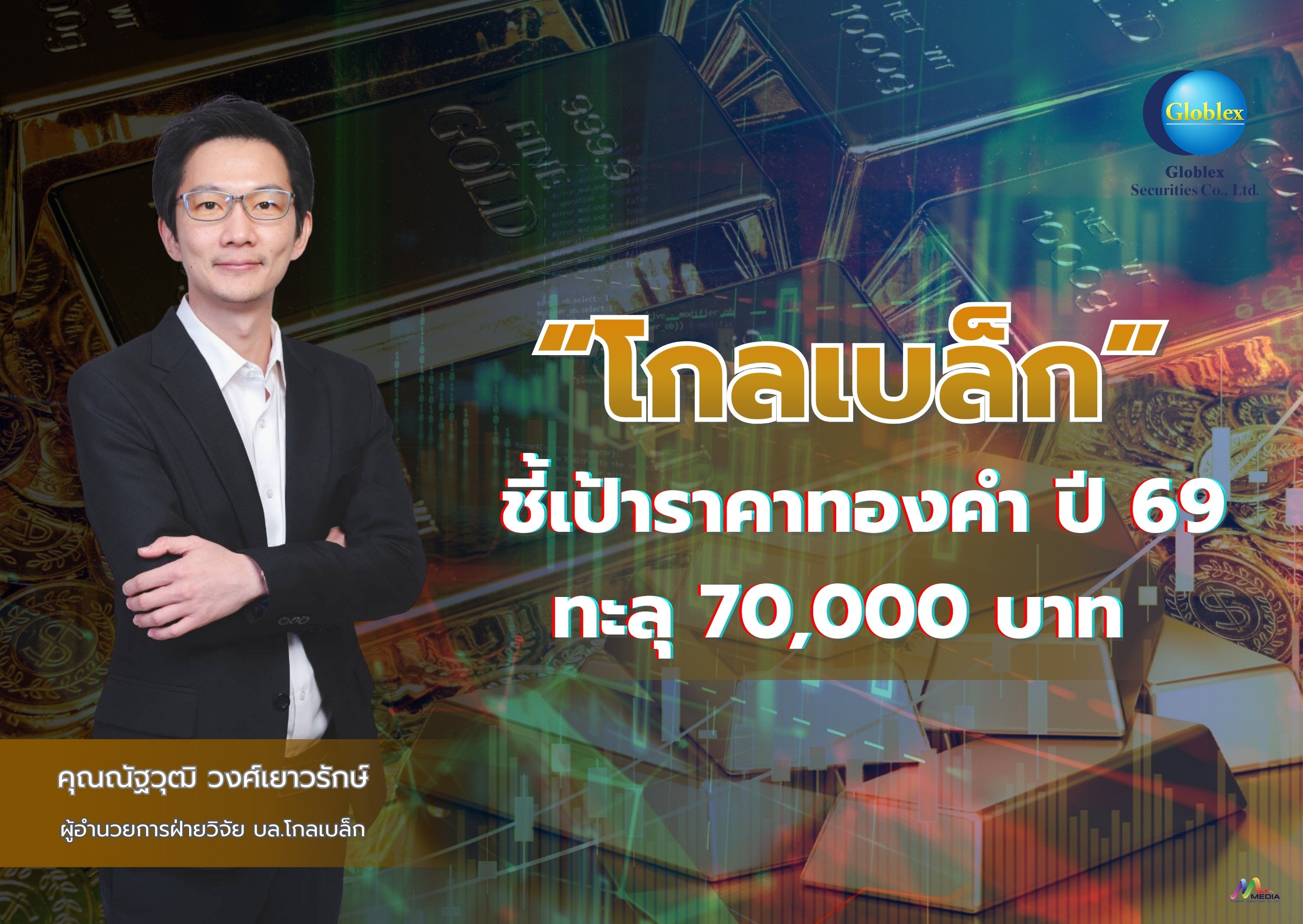 “โกลเบล็ก” ชี้เป้าราคาทองคำปี 69 ทะลุ 70,000 บาท ปัญหาความขัดแย้งภูมิรัฐศาสตร์–เฟดลดดอกเบี้ยเป็นตัวหนุน