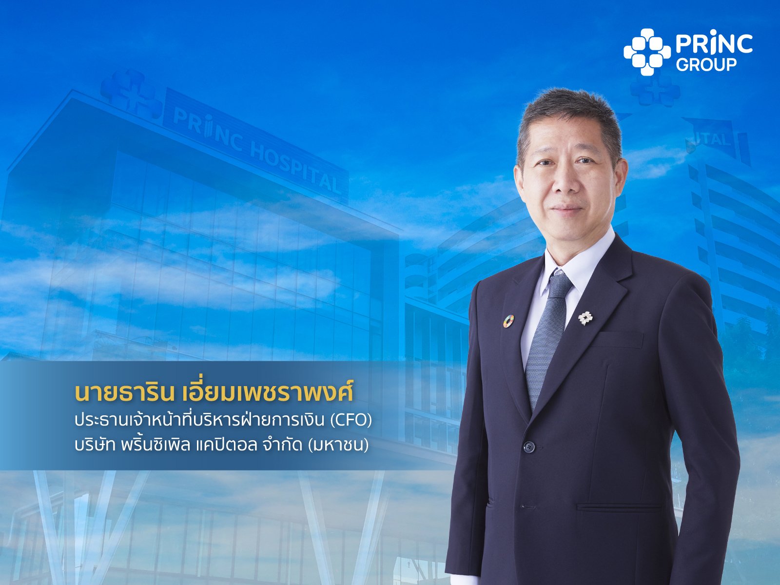 นายธาริน เอี่ยมเพชราพงศ์ CFO (1).jpg