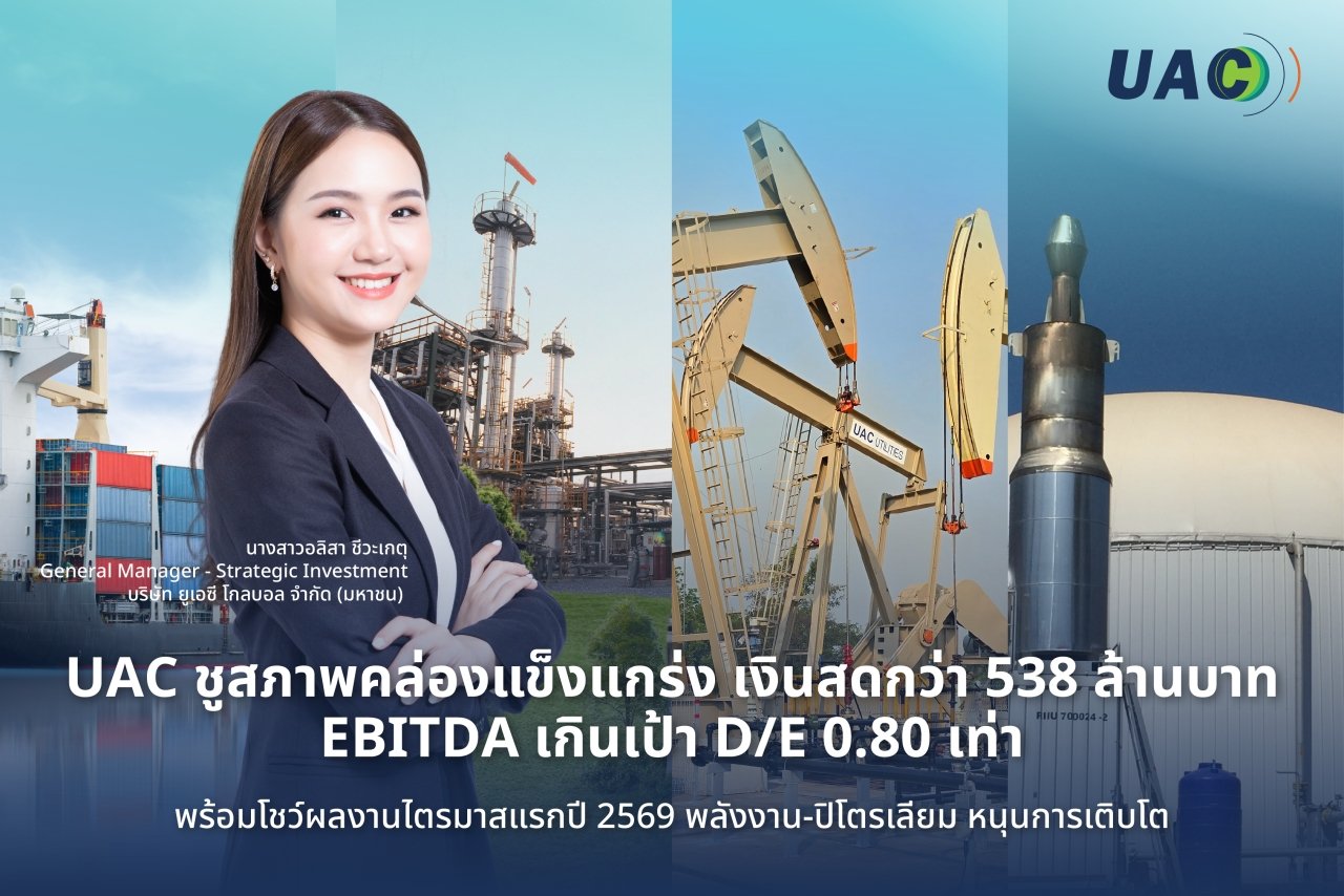UAC ชูสภาพคล่องแข็งแกร่ง เงินสดกว่า 538 ล้านบาท EBITDA เกินเป้า D/E 0.80 เท่า