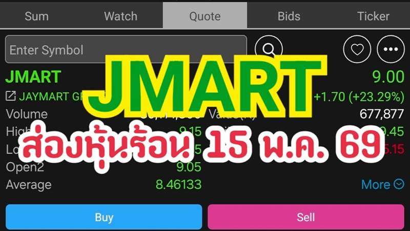 JMART ส่องหุ้นร้อน 15 พ.ค. 69