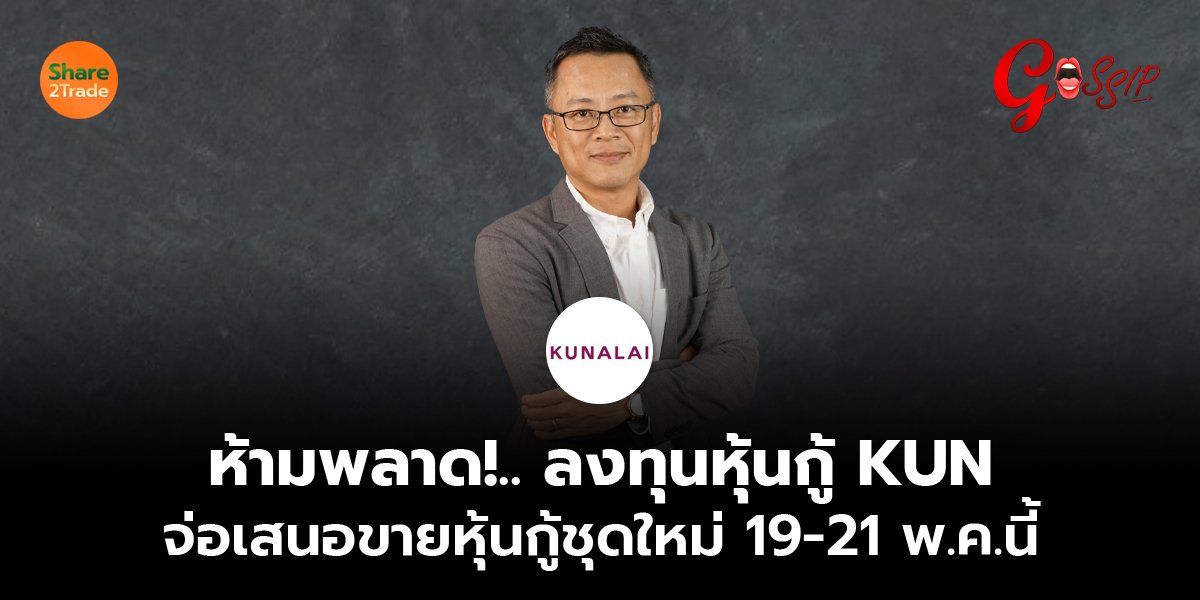 ห้ามพลาด!.. ลงทุนหุ้นกู้ KUN จ่อเสนอขายหุ้นกู้ชุดใหม่ 19-21 พ.ค.นี้