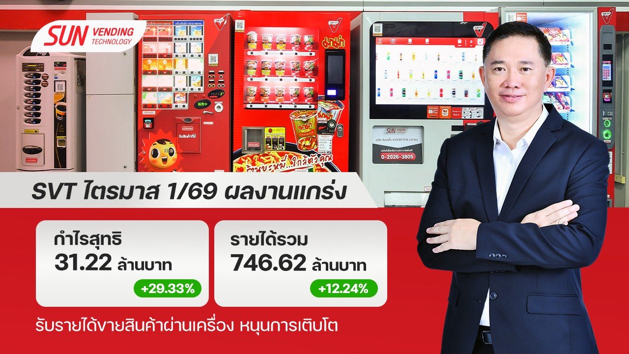 SVT งบ Q1/69 ยอดขายผ่านเครื่อง SUN Vending สุดฮอต ดันรายได้และกำไรทะลุเป้า