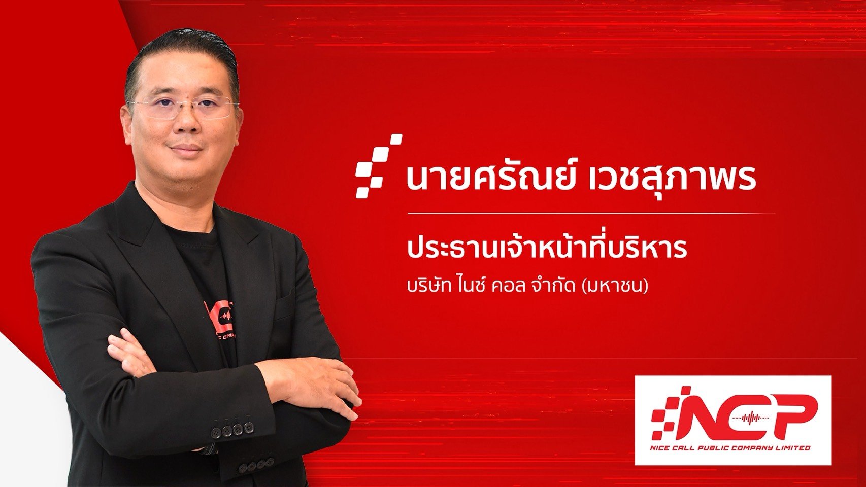 NCP งบไตรมาส 1/69  ธุรกิจ Dedicated Telesale Outsourcing Service ลูกค้าแห่ใช้บริการแน่น