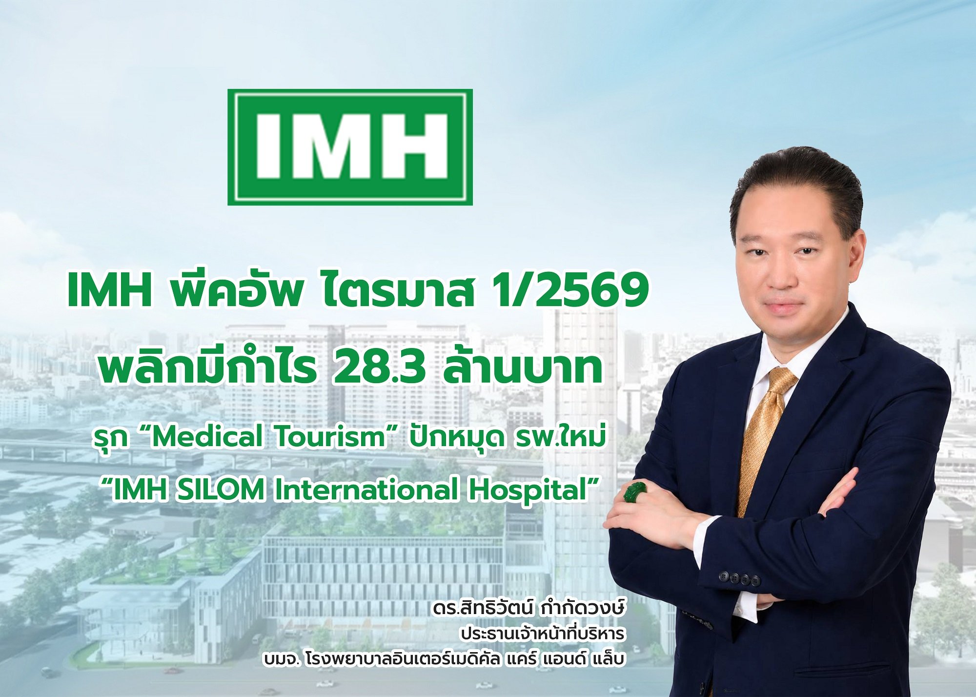 IMH พีคอัพ ไตรมาส1/2569 พลิกมีกำไร 28.3 ล้านบาท รุก “Medical Tourism” ปักหมุดรพ.ใหม่ “IMH SILOM International Hospital”
