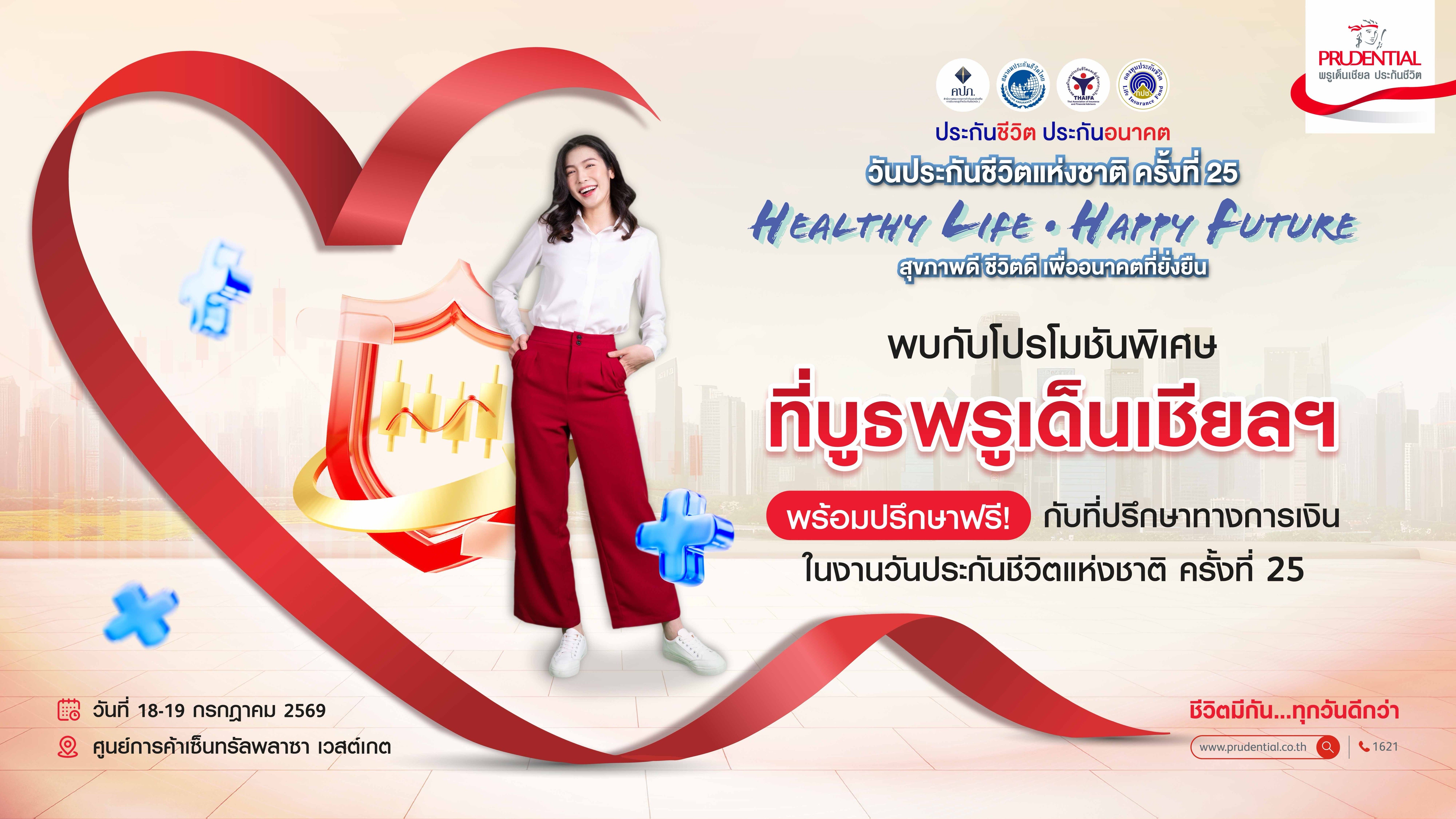 พรูเด็นเชียล ประเทศไทย ชวนคนไทย สร้างอนาคตที่มั่นใจงานวันประกันชีวิตแห่งชาติ