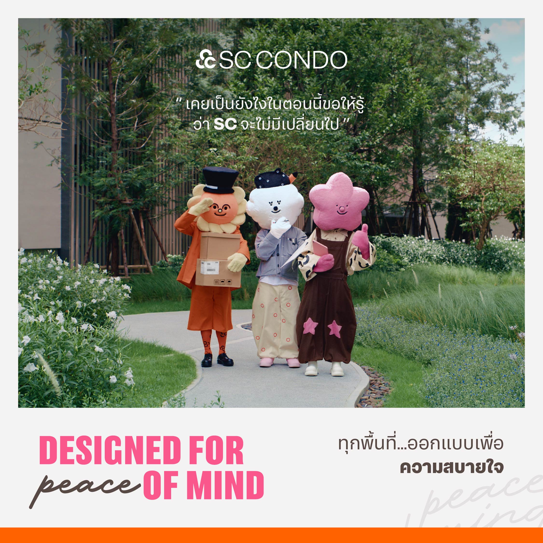 SC ชวน “บอย โกสิยพงษ์” และ “ป๊อด ธนชัย” ถ่ายทอด 3 DNA ของ SC Condo Design, Quality และ Service ผ่านเพลง “หัวใจผูกกัน”