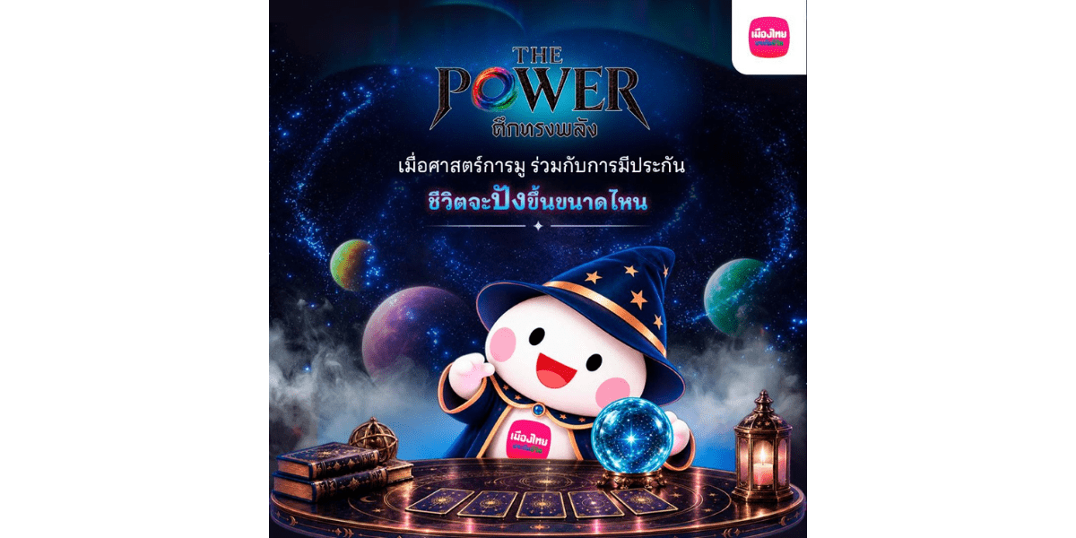 MTL จับมือรายการ THE POWER ศึกทรงพลัง ชวนคนวัยทำงานเติมพลังใจจากคำทำนาย