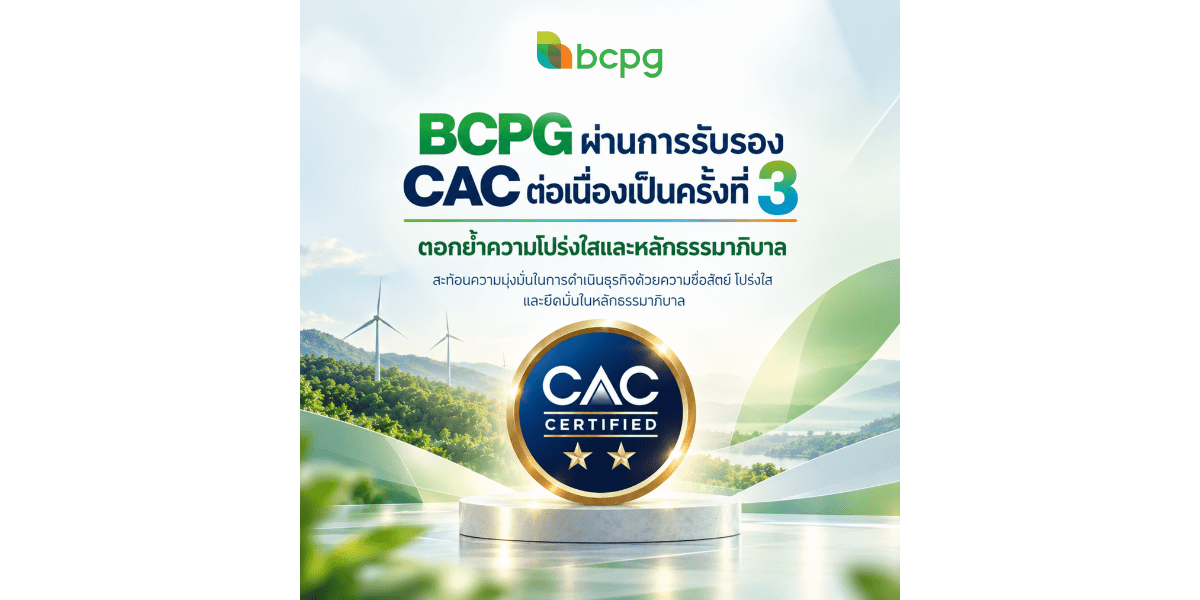 BCPG ผ่านการรับรอง CAC ต่อเนื่องเป็นครั้งที่ 3  ตอกย้ำองค์กรโปร่งใสตามหลักธรรมาภิบาล