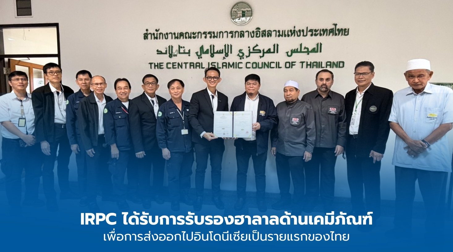 IRPC ได้รับการรับรองมาตรฐานฮาลาลสำหรับเม็ดพลาสติก POLIMAXX รองรับการส่งออกสู่ตลาดอินโดนีเซีย
