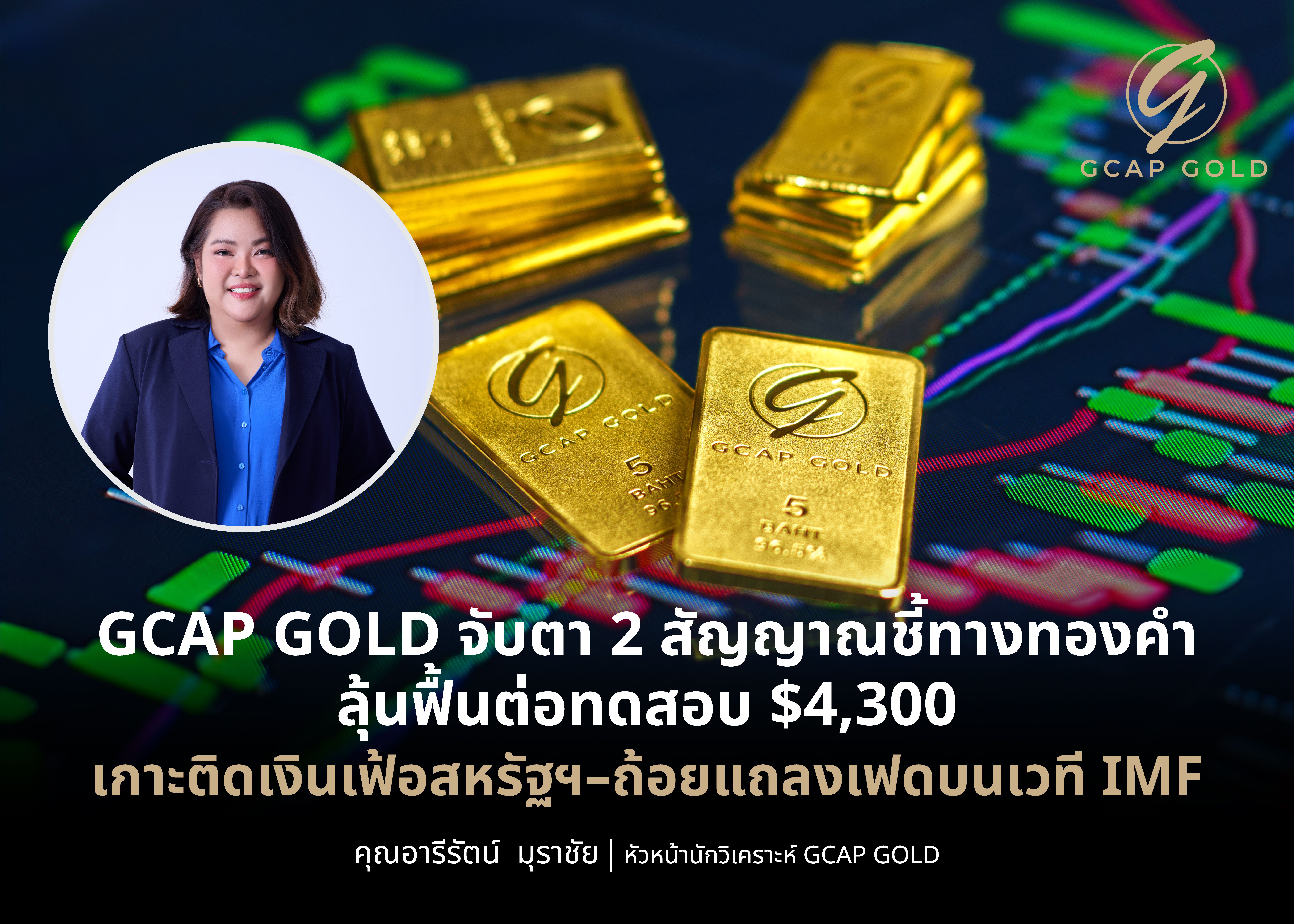 GCAP GOLD จับตา 2 สัญญาณชี้ทางทองคำ ลุ้นฟื้นต่อทดสอบ $4,300 เกาะติดเงินเฟ้อสหรัฐฯ–ถ้อยแถลงเฟดบนเวที IMF