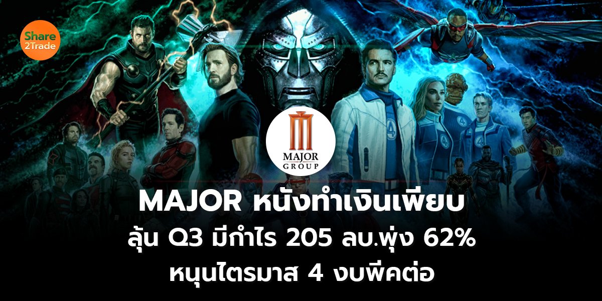 MAJOR หนังทำเงินเพียบ ลุ้น Q3 มีกำไร 205 ลบ.พุ่ง 62% หนุนไตรมาส 4 งบพีคต่อ