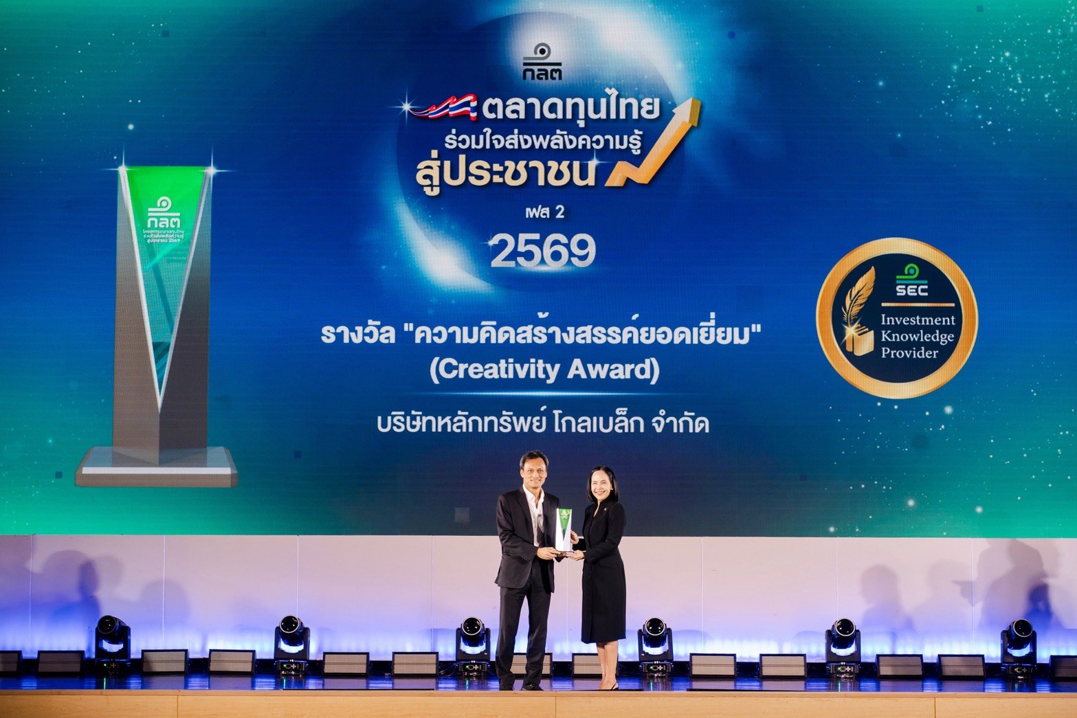 โกลเบล็กคว้า 2 รางวัล จาก ก.ล.ต. ชูความคิดสร้างสรรค์ สร้างความรู้การเงินอย่างยั่งยืน