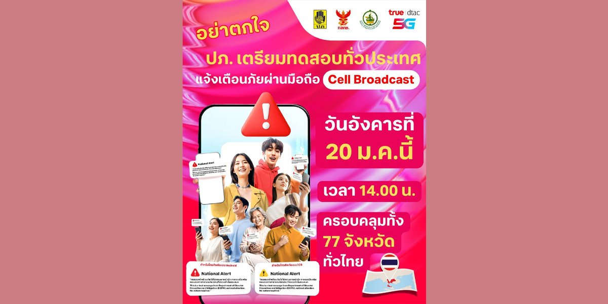 20 มกราคม แค่ทดสอบ อย่าตกใจ!! ทรู พร้อมร่วม ปภ.แจ้งเตือนภัยผ่านระบบ Cell Broadcast ทั่วประเทศ