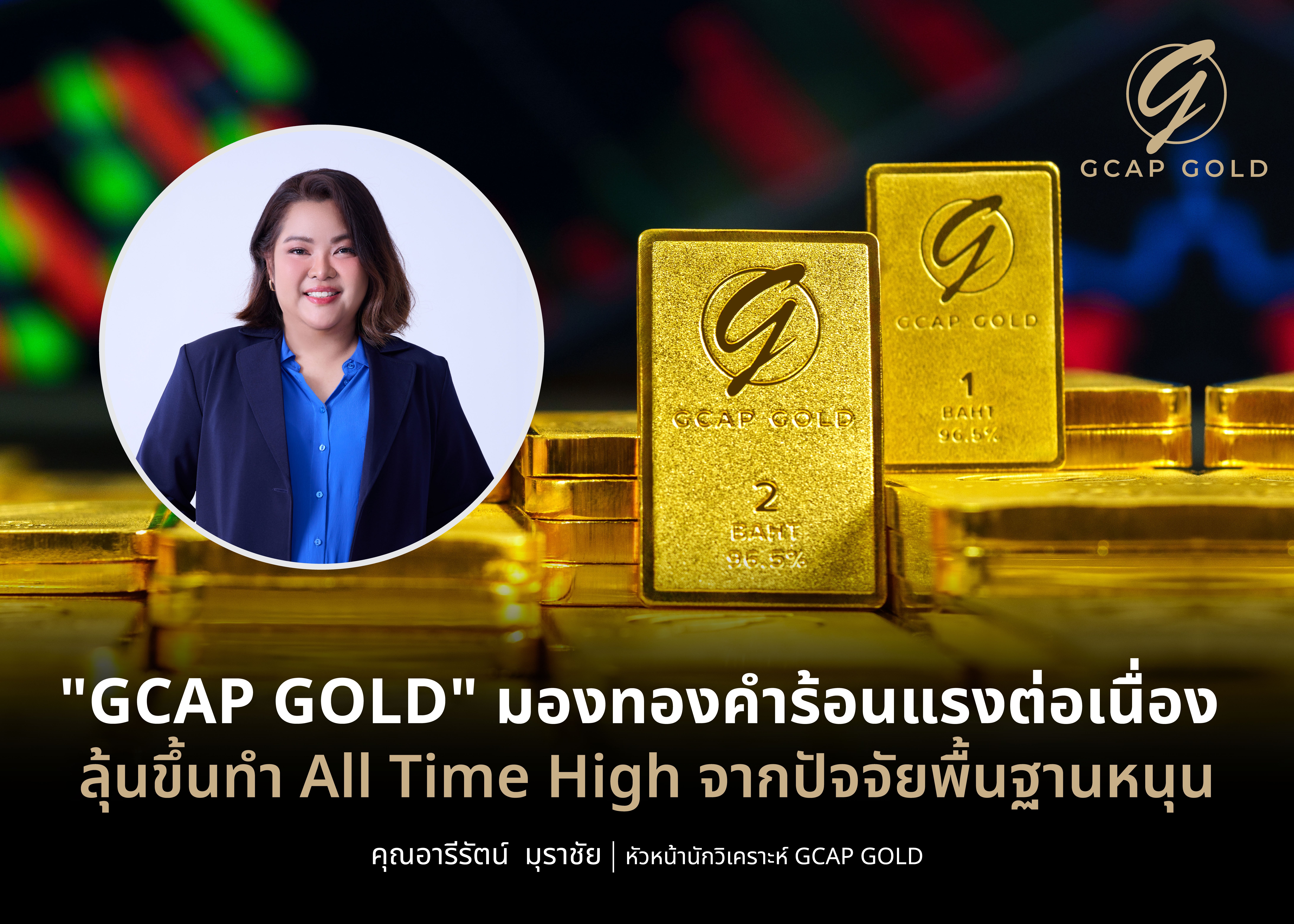 Info-GCAP GOLD มองทองคำร้อนแรงต่อเนื่อง (1).jpg