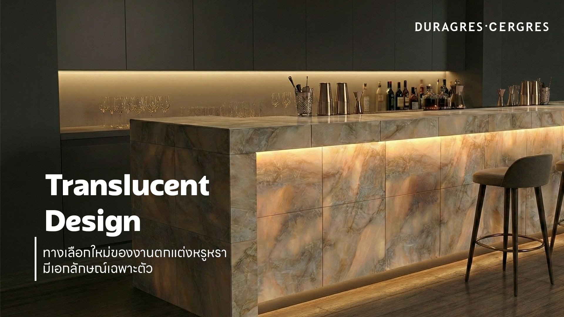 UMI GROUP ชู “Translucent Design” ทางเลือกใหม่ของงานตกแต่งหรูหรา มีเอกลักษณ์เฉพาะตัว