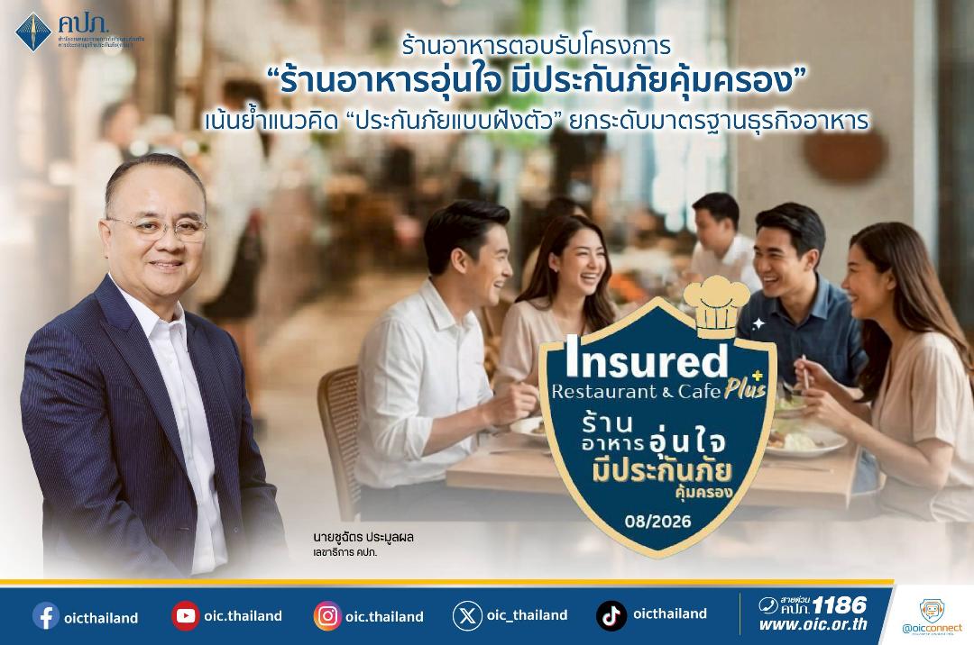 ร้านอาหารยกระดับมาตรฐานร่วมโครงการ  “ร้านอาหารอุ่นใจ มีประกันภัยคุ้มครอง”