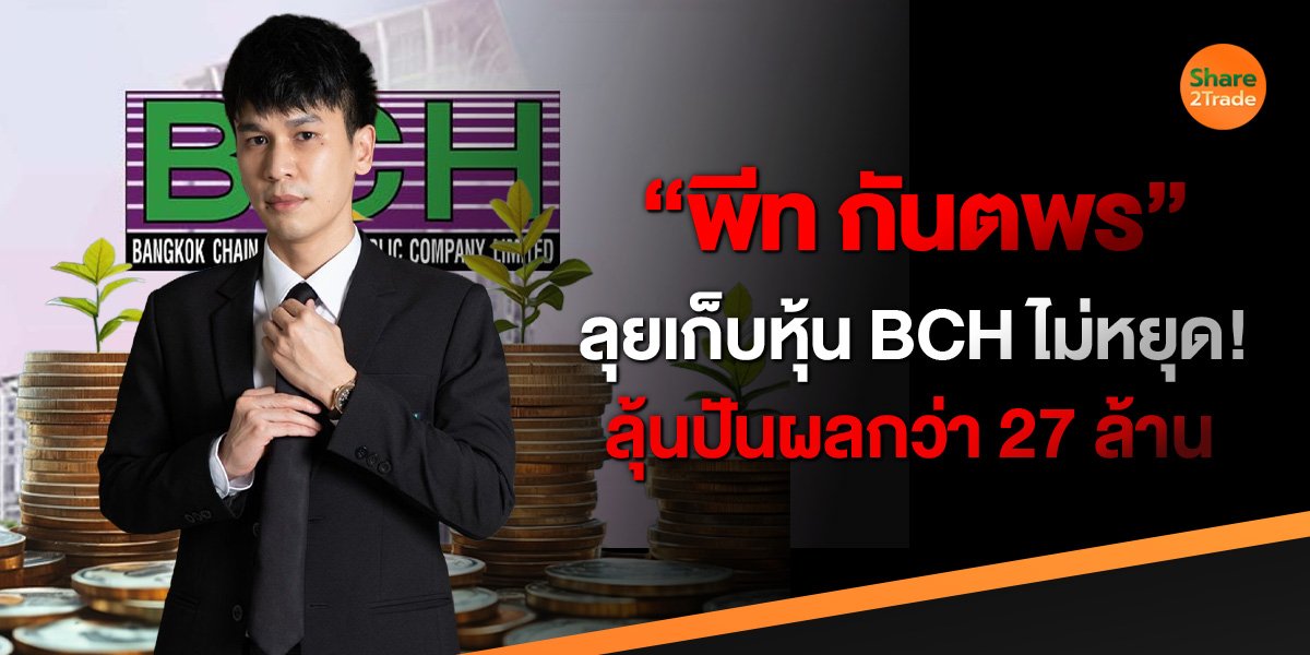 “พีท กันตพร”  ลุยเก็บหุ้น BCH ไม่หยุด!  ลุ้นปันผลกว่า 27 ล้าน