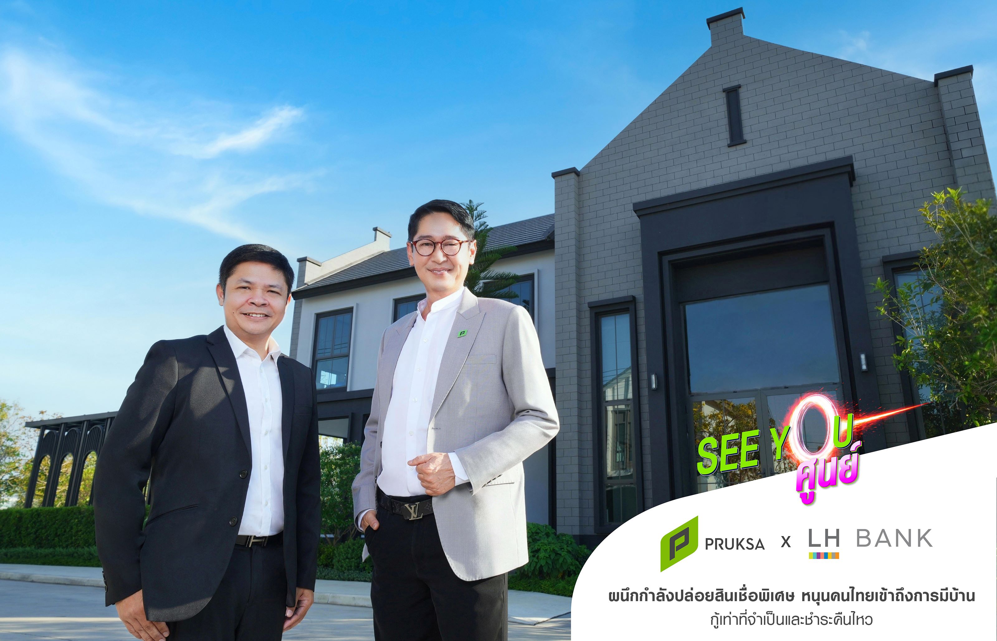“พฤกษา” ผนึก “LH Bank” เสริมแกร่งแคมเปญ "SEE YOU ศูนย์"  ปูพรมช่วยคนไทยทลายทุกข้อจำกัดของการมีบ้าน