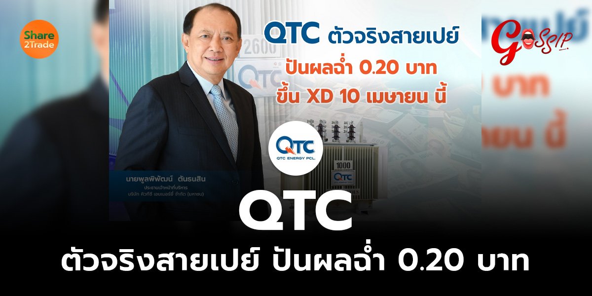 QTC ตัวจริงสายเปย์_Gossip (เว็บ).jpg