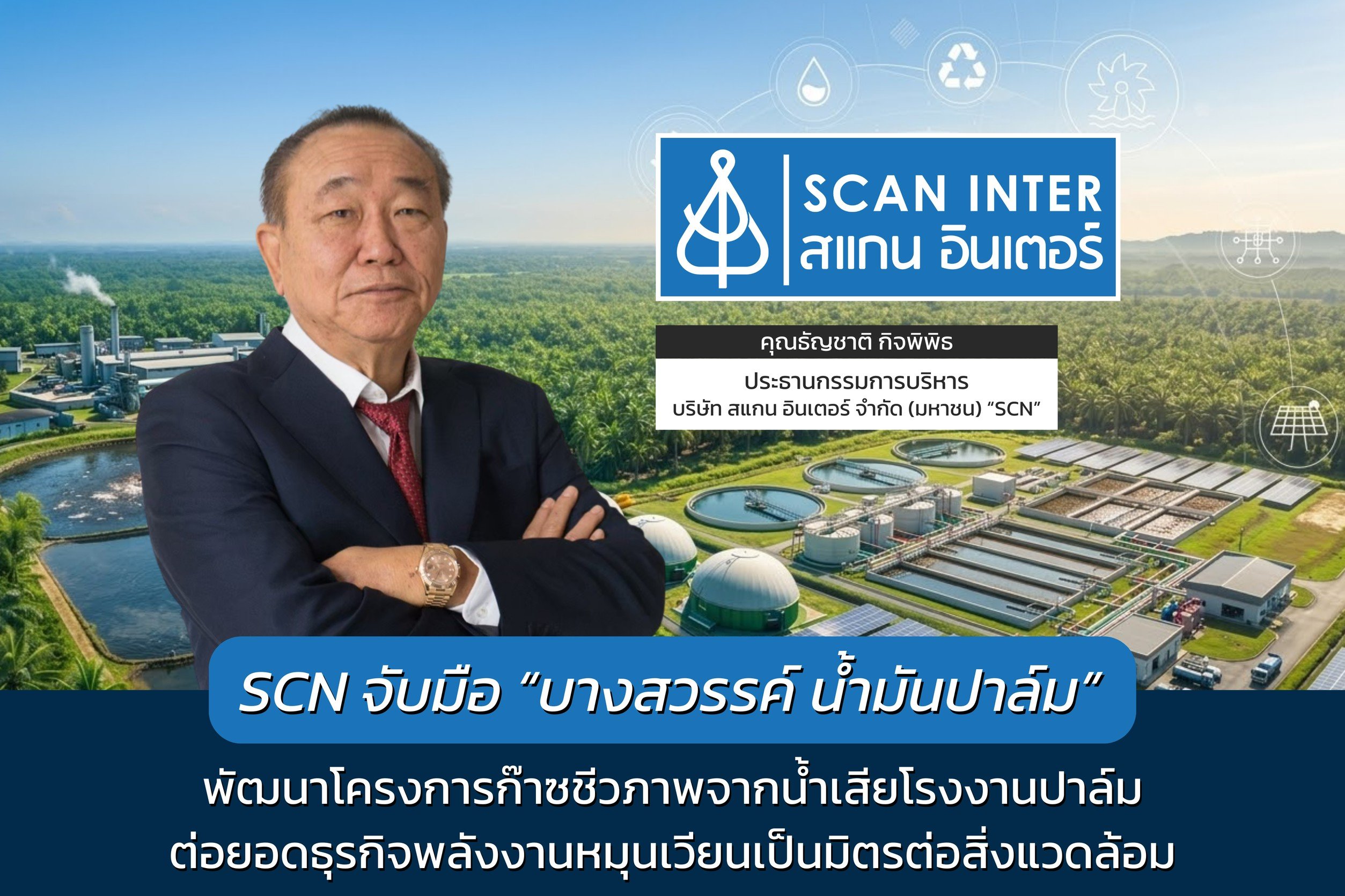 SCN จับมือ “บางสวรรค์ น้ำมันปาล์ม” พัฒนาโครงการก๊าซชีวภาพจากน้ำเสียโรงงานปาล์ม