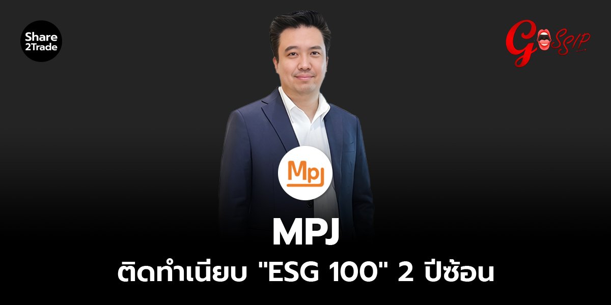 MPJ ติดทำเนียบ "ESG 100" 2 ปีซ้อน
