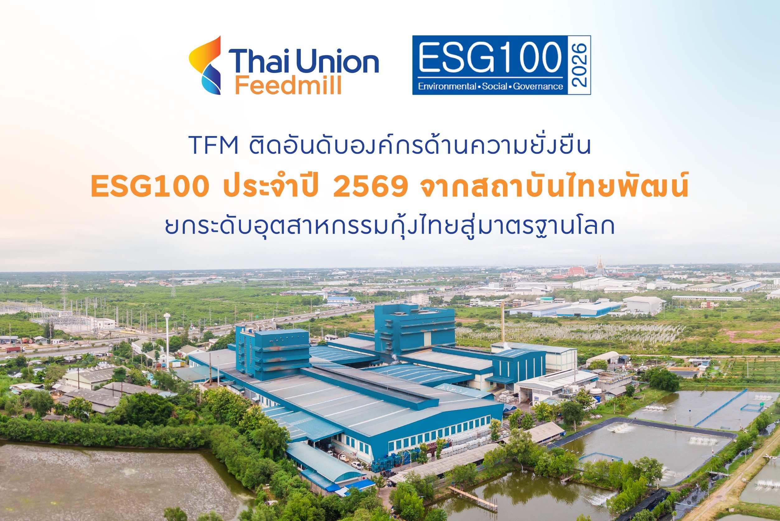 TFM ติดอันดับ ESG100 ต่อเนื่องปีที่ 2 ชูโมเดลกุ้งคาร์บอนต่ำ ยกระดับอุตสาหกรรมกุ้งไทยสู่มาตรฐานโลก