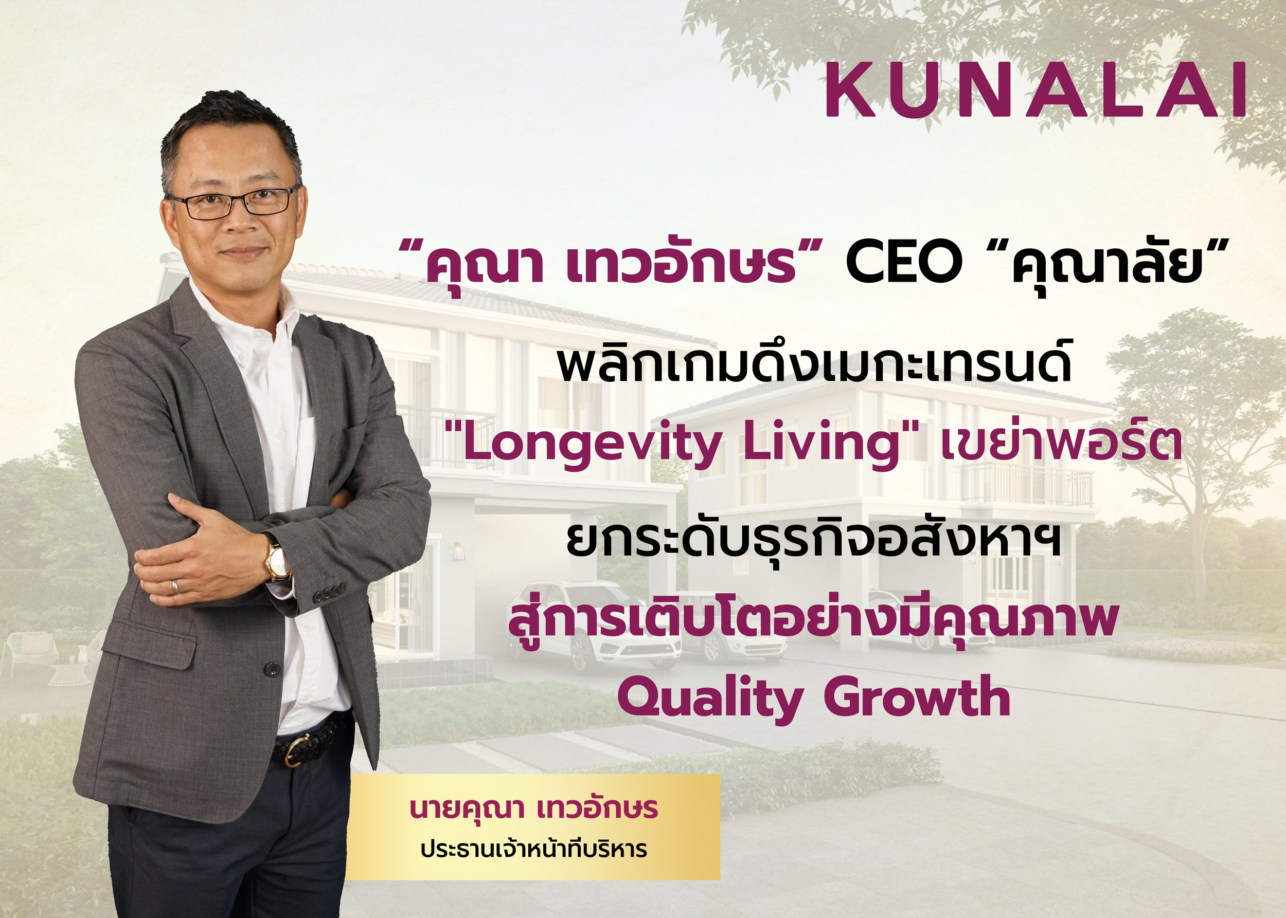 “คุณา เทวอักษร” CEO “คุณาลัย” พลิกเกมดึงเมกะเทรนด์ "Longevity Living"