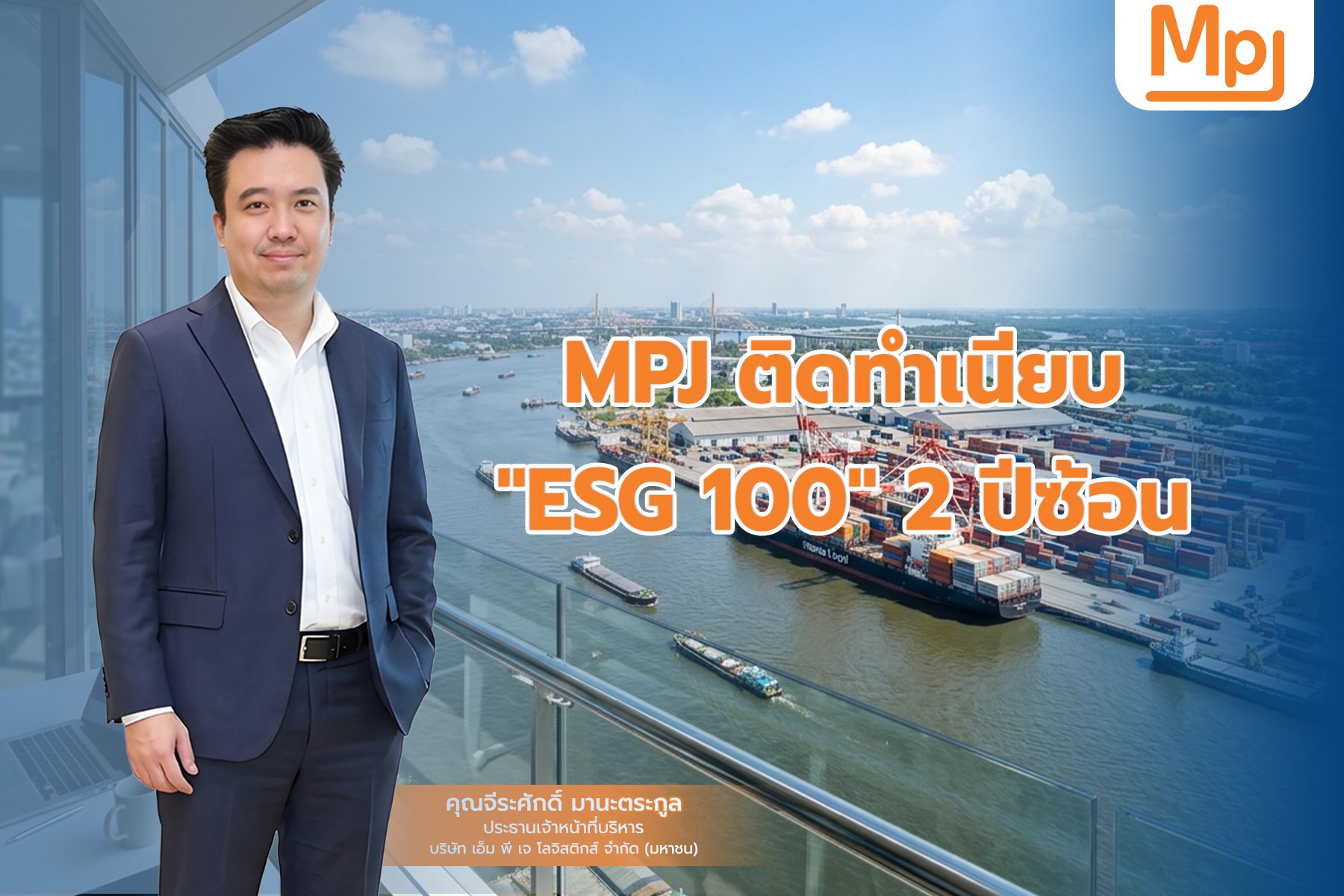 MPJ ติดทำเนียบ "ESG 100" 2 ปีซ้อน