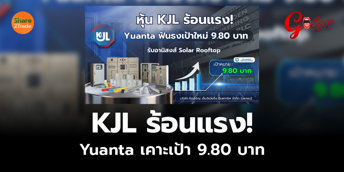 KJL ร้อนแรง! Yuanta เคาะเป้า 9.80 บาท