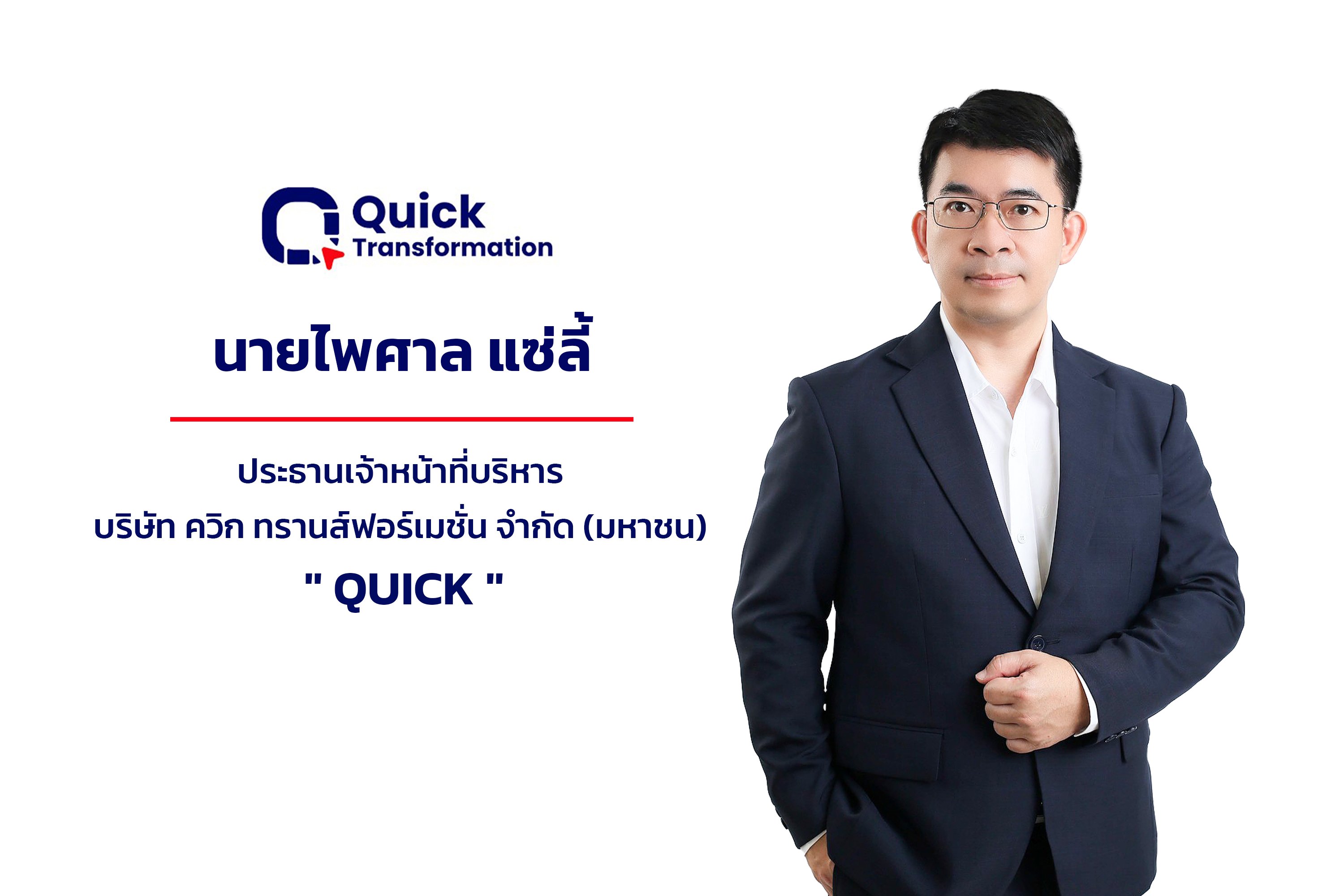 บมจ. ควิก ทรานส์ฟอร์เมชั่น (QUICK) หุ้นเทคฯ น้องใหม่ เตรียม IPO Roadshow เร็วๆนี้ รับเมกะเทรนด์ Digital Transformation-AI