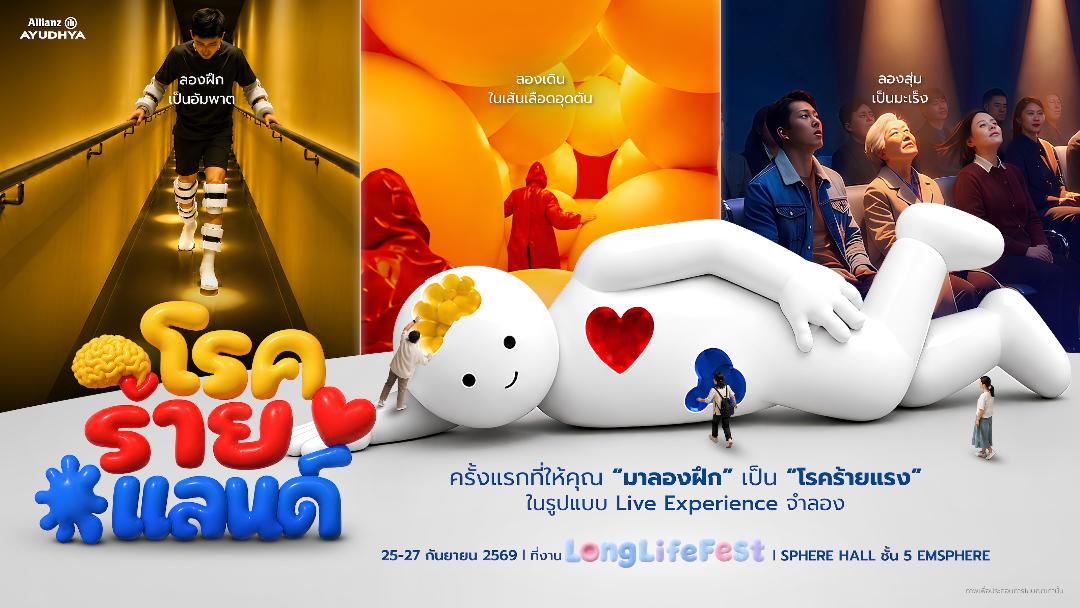 อลิอันซ์ อยุธยาผนึก CREATIVE TALK ชวนคนไทยเตรียมพร้อมรับความเสี่ยงสุขภาพ