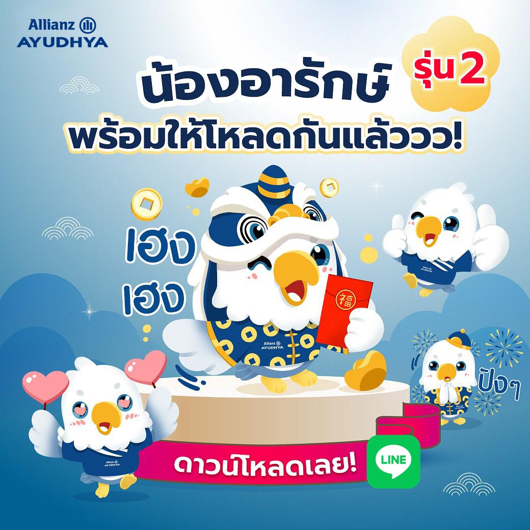 อลิอันซ์ อยุธยา ฉลองตรุษจีนชวน ดาวน์โหลดสติ๊กเกอร์ไลน์ “น้องอารักษ์”