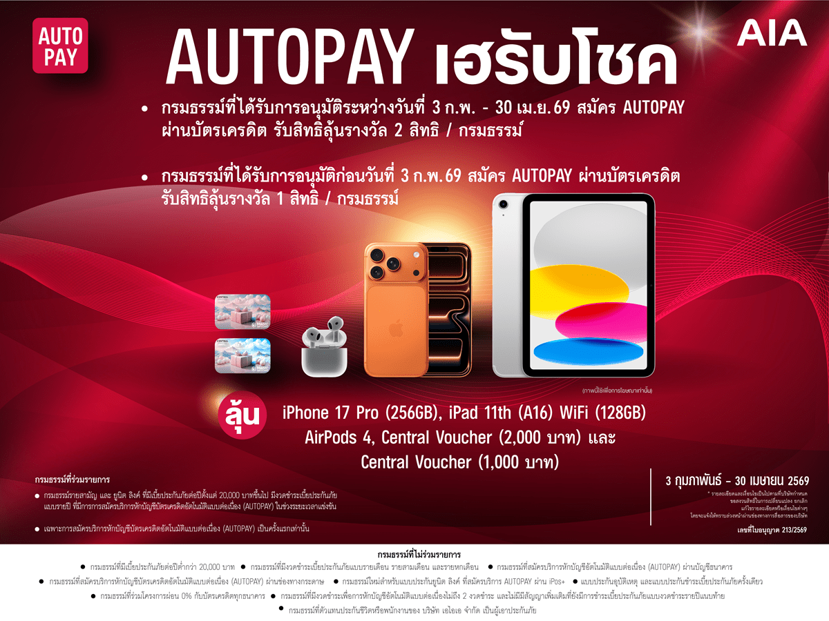เอไอเอ ชวนลูกค้าสมัคร AUTOPAY ผ่านแคมเปญ “AUTOPAY เฮรับโชค”