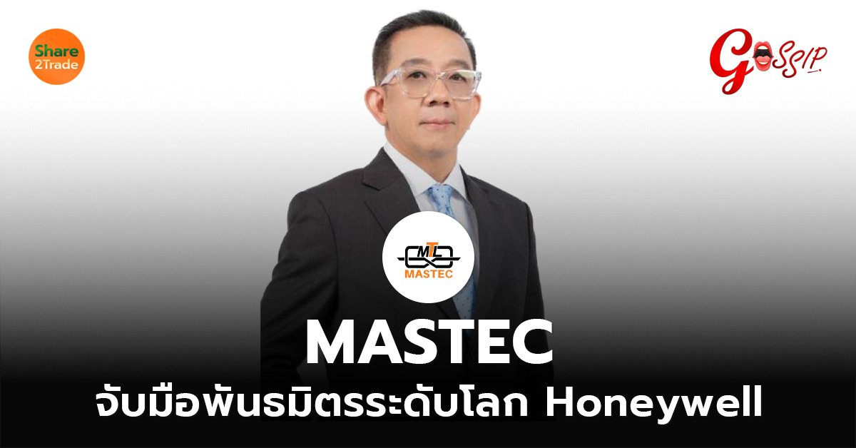 MASTEC จับมือพันธมิตร_Gossip (เว็บ).jpg
