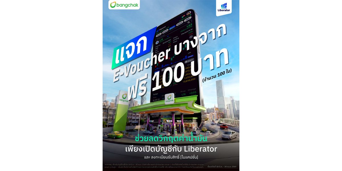 สู้ค่าครองชีพ! Liberator มอบคูปองเติมน้ำมันบางจาก 100 บาท ลูกค้าใหม่รับทันที