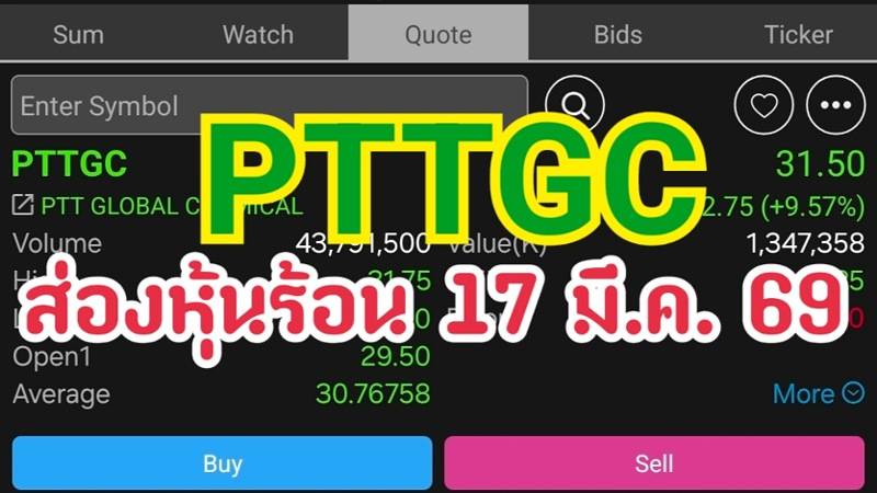 PTTGC  ส่องหุ้นร้อน 17 มี.ค. 69