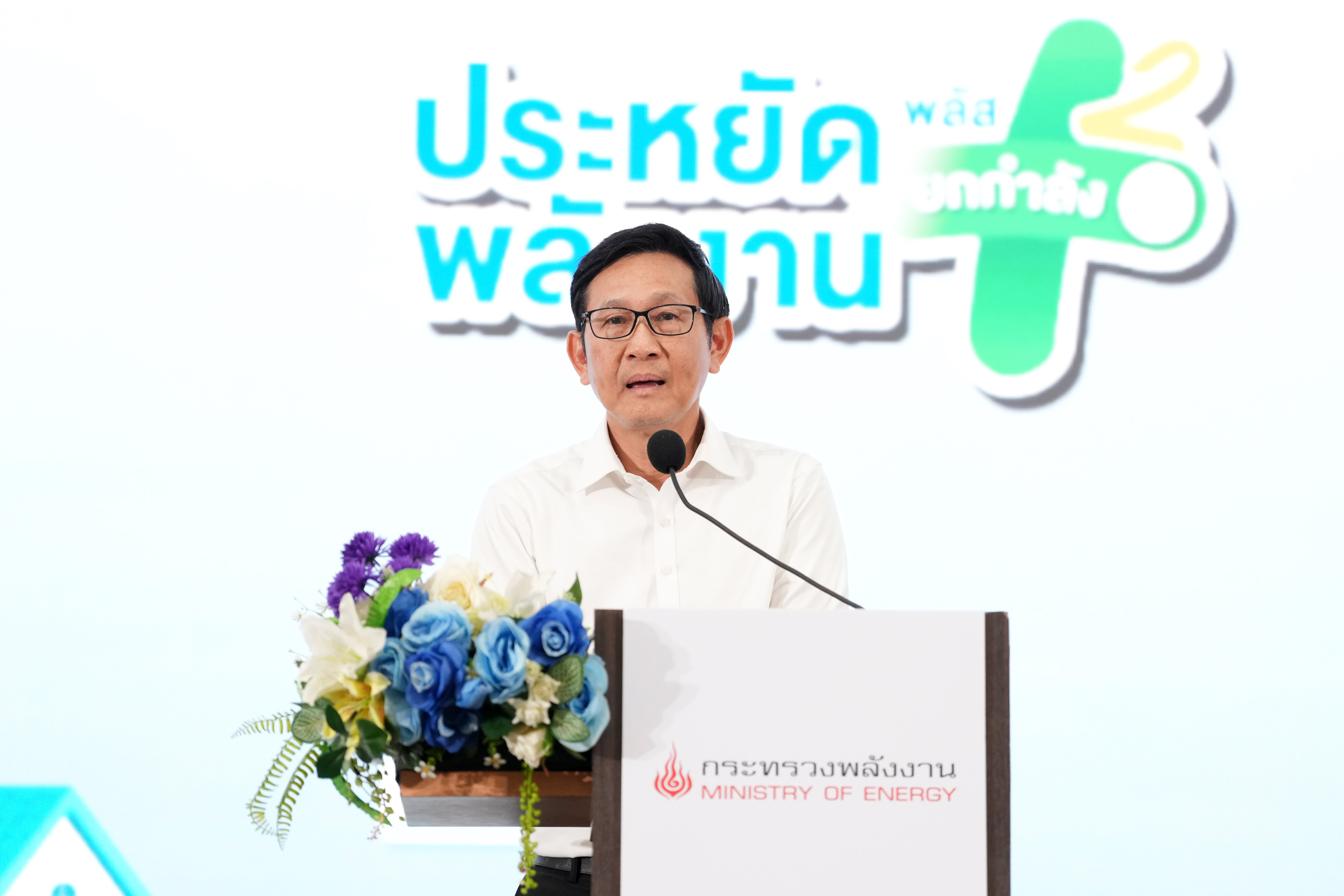 “รมว.อรรถพล” เร่งขับเคลื่อนมาตรการประหยัดพลังงานรับมือวิกฤตพลังงานโลก เปิดตัวกิจกรรม "ประหยัดพลังงาน พลัส ยกกำลัง 2"