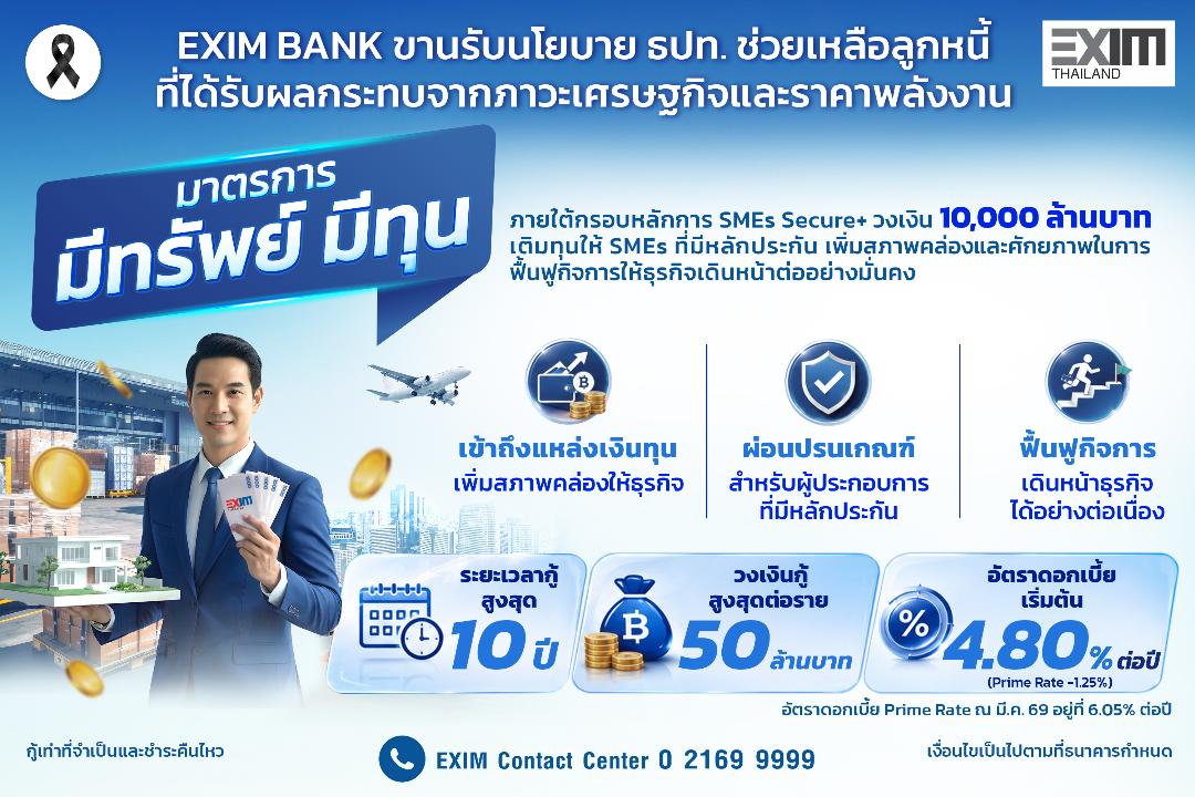EXIM BANK ขานรับนโยบาย ธปท.ออกมาตรการ “มีทรัพย์ มีทุน” วงเงิน 10,000 ล้านบาทช่วย SMEs