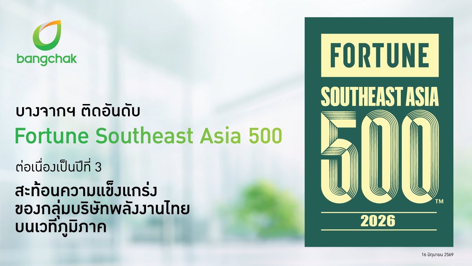 บางจากฯ ติดอันดับ Fortune Southeast Asia 500 ต่อเนื่องเป็นปีที่ 3