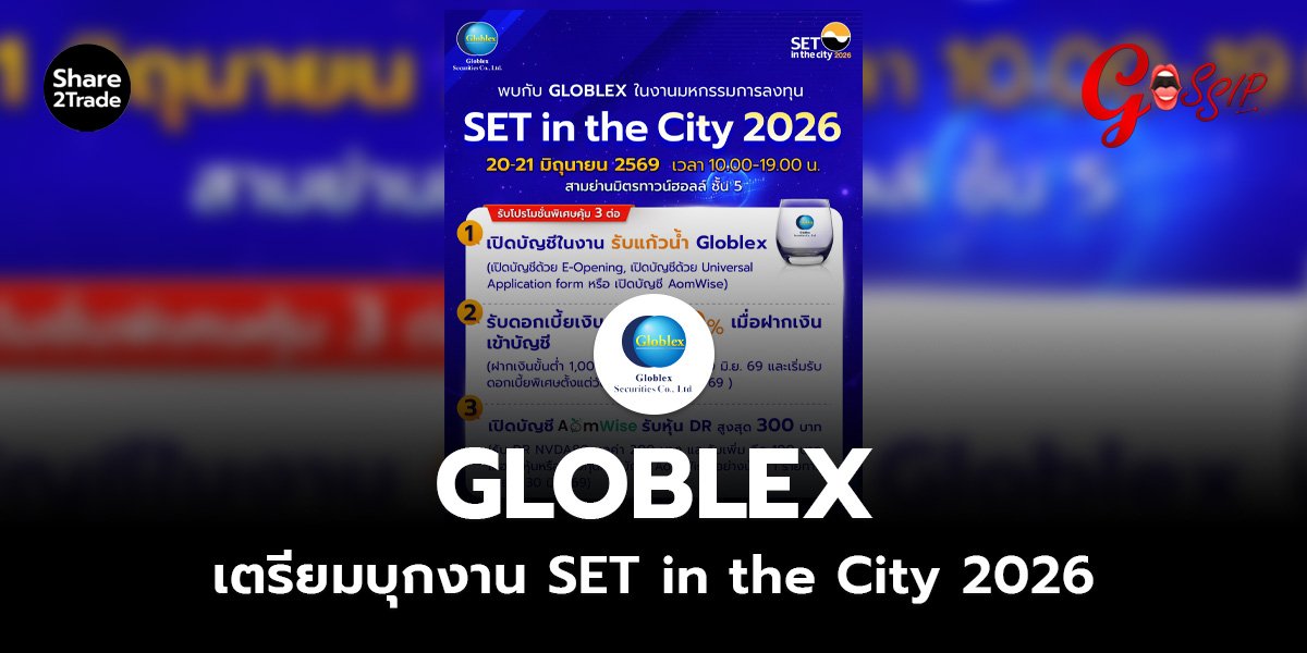 GLOBLEX เตรียมบุกงาน SET in the City 2026_Gossip (เว็บ).jpg