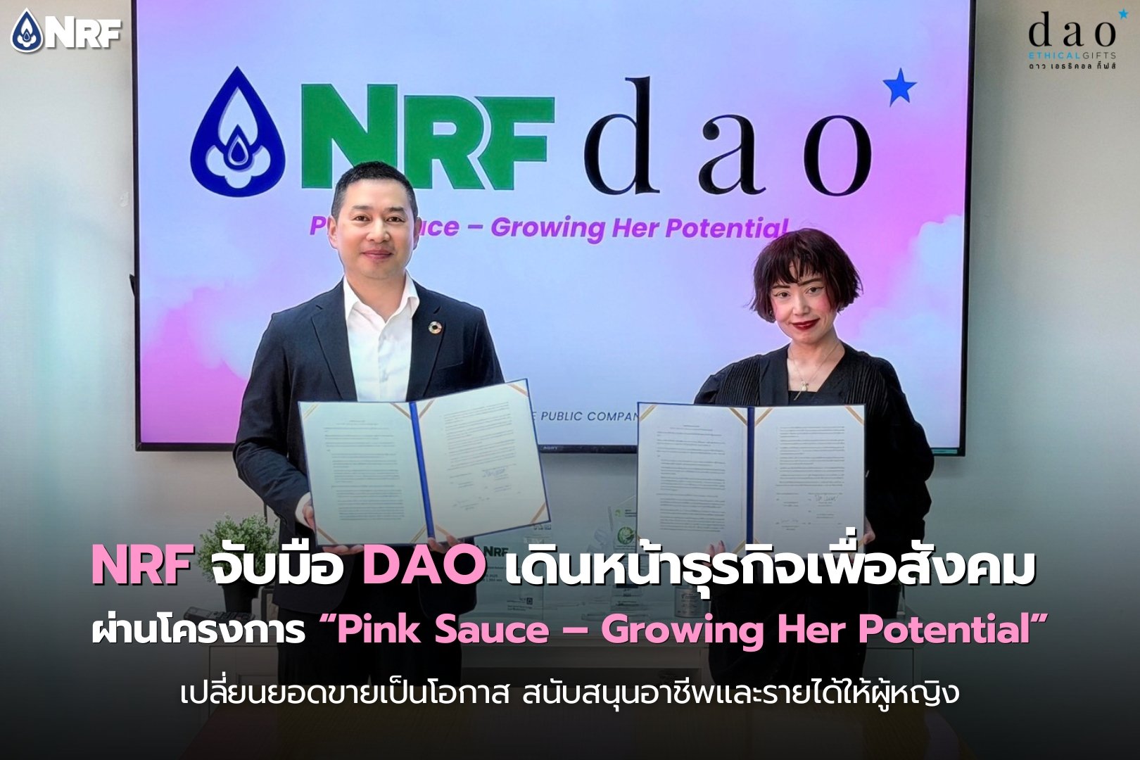 NRF จับมือ DAO เดินหน้าธุรกิจเพื่อสังคม ผ่านโครงการ Pink Sauce – Growing Her Potential