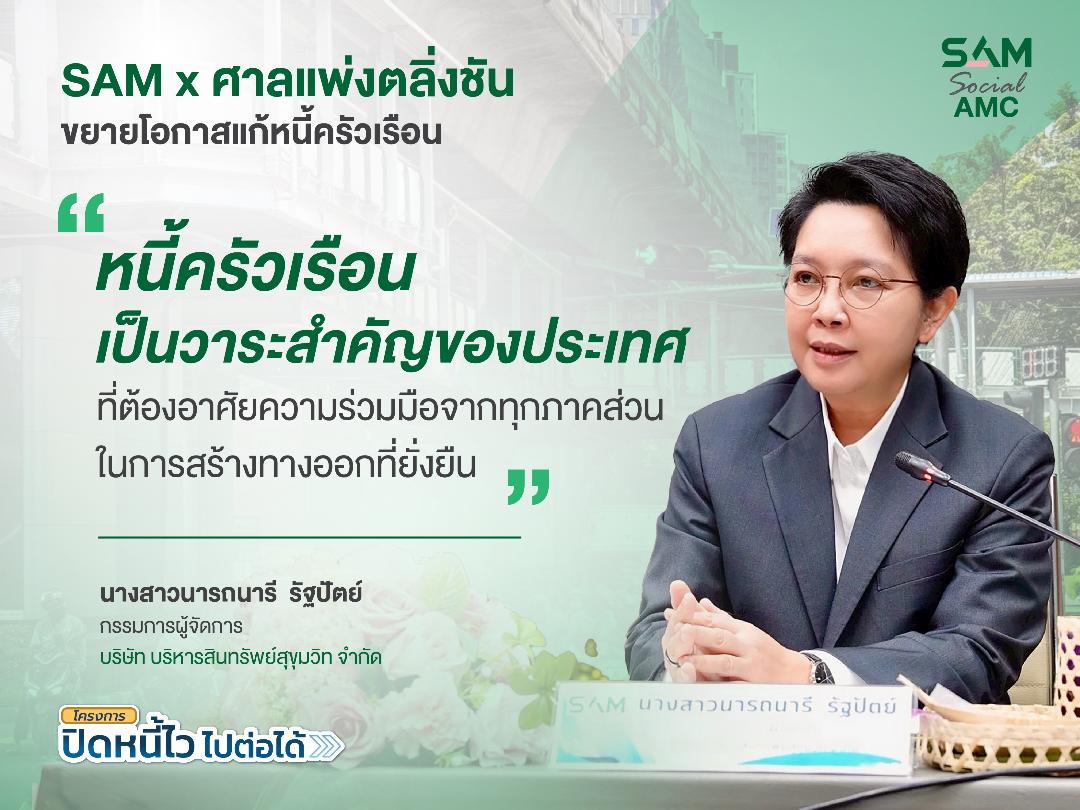 SAM ผนึกศาลแพ่งตลิ่งชันขยายโอกาส แก้หนี้ครัวเรือนเปิดพื้นที่ศาล 20-21 มิ.ย. 69