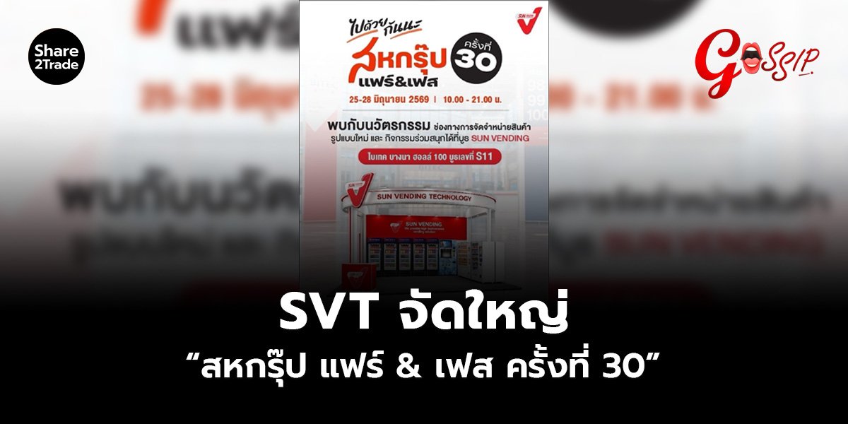 SVT จัดใหญ่ “สหกรุ๊ป แฟร์ & เฟส ครั้งที่ 30”